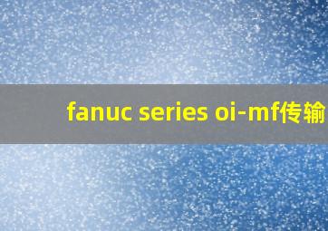 fanuc series oi-mf传输